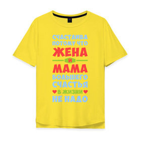 Мужская футболка хлопок Oversize с принтом Счастливая жена и мама в Екатеринбурге, 100% хлопок | свободный крой, круглый ворот, “спинка” длиннее передней части | Тематика изображения на принте: больше | жена | жизнь | мама | мать | много | счастье