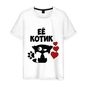 Мужская футболка хлопок с принтом Её котик в Екатеринбурге, 100% хлопок | прямой крой, круглый вырез горловины, длина до линии бедер, слегка спущенное плечо. | влюбленность | её | кот | котик | кошак | любовь | парень | парные | парням
