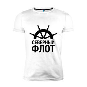 Мужская футболка премиум с принтом Северный флот в Екатеринбурге, 92% хлопок, 8% лайкра | приталенный силуэт, круглый вырез ворота, длина до линии бедра, короткий рукав | капитан | море | моряк | мужчинам | руль | северный флот | флот | штурвал