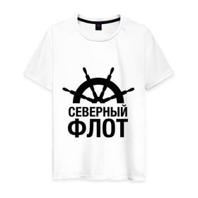 Мужская футболка хлопок с принтом Северный флот в Екатеринбурге, 100% хлопок | прямой крой, круглый вырез горловины, длина до линии бедер, слегка спущенное плечо. | капитан | море | моряк | мужчинам | руль | северный флот | флот | штурвал