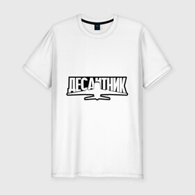 Мужская футболка премиум с принтом Десантник в Екатеринбурге, 92% хлопок, 8% лайкра | приталенный силуэт, круглый вырез ворота, длина до линии бедра, короткий рукав | 