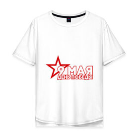 Мужская футболка хлопок Oversize с принтом 9 мая День победы в Екатеринбурге, 100% хлопок | свободный крой, круглый ворот, “спинка” длиннее передней части | 9 мая | день победы