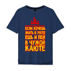 Мужская футболка хлопок Oversize с принтом Жизнь в уюте в Екатеринбурге, 100% хлопок | свободный крой, круглый ворот, “спинка” длиннее передней части | captain | sailor | вмф | волна | капитан | каюта | корабль | любимому | матрос | море | моряк | моряку | мужчине | палуба | подарок | уют | штиль | шторм