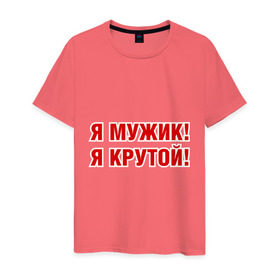 Мужская футболка хлопок с принтом Я МУЖИК! Я КРУТОЙ! в Екатеринбурге, 100% хлопок | прямой крой, круглый вырез горловины, длина до линии бедер, слегка спущенное плечо. | мужчине | я крутой