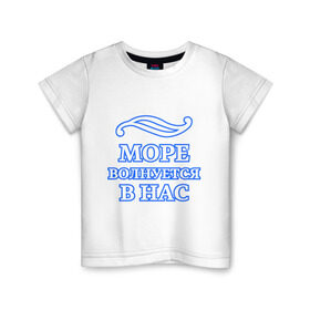 Детская футболка хлопок с принтом Море волнуется в нас в Екатеринбурге, 100% хлопок | круглый вырез горловины, полуприлегающий силуэт, длина до линии бедер | sailor | волна | корабль | матрос | море | моряку | мужчине | палуба | штиль | шторм