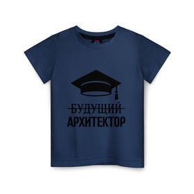 Детская футболка хлопок с принтом Будущий архитектор в Екатеринбурге, 100% хлопок | круглый вырез горловины, полуприлегающий силуэт, длина до линии бедер | Тематика изображения на принте: архитектору | выпускник | студент
