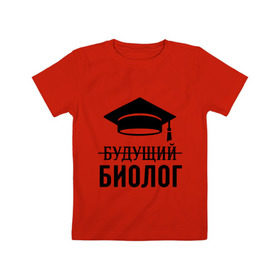 Детская футболка хлопок с принтом Будущий биолог в Екатеринбурге, 100% хлопок | круглый вырез горловины, полуприлегающий силуэт, длина до линии бедер | Тематика изображения на принте: биологу | выпускник | студент