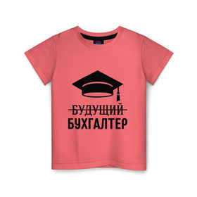 Детская футболка хлопок с принтом Будущий бухгалтер в Екатеринбурге, 100% хлопок | круглый вырез горловины, полуприлегающий силуэт, длина до линии бедер | бухгалтеру | выпускник | главбух | студент