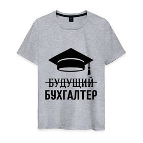 Мужская футболка хлопок с принтом Будущий бухгалтер в Екатеринбурге, 100% хлопок | прямой крой, круглый вырез горловины, длина до линии бедер, слегка спущенное плечо. | бухгалтеру | выпускник | главбух | студент