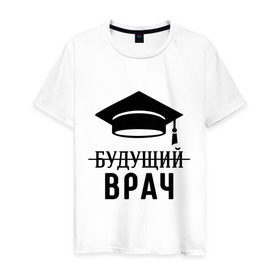 Мужская футболка хлопок с принтом Будущий врач в Екатеринбурге, 100% хлопок | прямой крой, круглый вырез горловины, длина до линии бедер, слегка спущенное плечо. | вручу | выпускник | доктор | студент