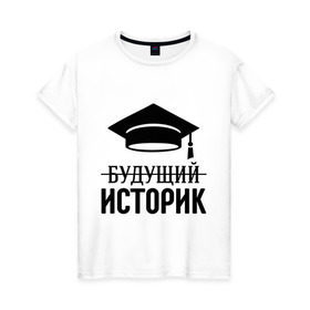 Женская футболка хлопок с принтом Будущий историк в Екатеринбурге, 100% хлопок | прямой крой, круглый вырез горловины, длина до линии бедер, слегка спущенное плечо | выпускник | историку | студент
