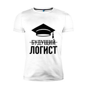Мужская футболка премиум с принтом Будущий логист в Екатеринбурге, 92% хлопок, 8% лайкра | приталенный силуэт, круглый вырез ворота, длина до линии бедра, короткий рукав | выпускник | логисту | студент