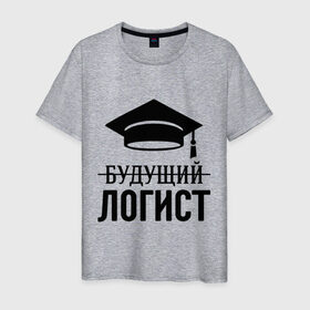 Мужская футболка хлопок с принтом Будущий логист в Екатеринбурге, 100% хлопок | прямой крой, круглый вырез горловины, длина до линии бедер, слегка спущенное плечо. | выпускник | логисту | студент