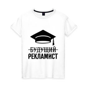 Женская футболка хлопок с принтом Будущий рекламист в Екатеринбурге, 100% хлопок | прямой крой, круглый вырез горловины, длина до линии бедер, слегка спущенное плечо | выпускник | рекламщик | студент