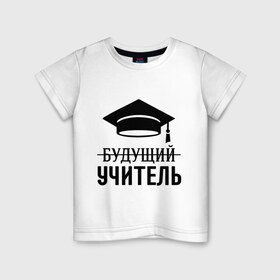Детская футболка хлопок с принтом Будущий учитель в Екатеринбурге, 100% хлопок | круглый вырез горловины, полуприлегающий силуэт, длина до линии бедер | 