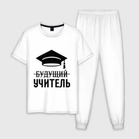 Мужская пижама хлопок с принтом Будущий учитель в Екатеринбурге, 100% хлопок | брюки и футболка прямого кроя, без карманов, на брюках мягкая резинка на поясе и по низу штанин
 | 