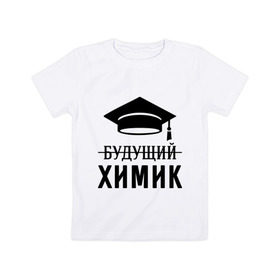 Детская футболка хлопок с принтом Будущий химик в Екатеринбурге, 100% хлопок | круглый вырез горловины, полуприлегающий силуэт, длина до линии бедер | Тематика изображения на принте: выпускник | студент
