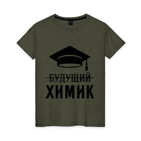 Женская футболка хлопок с принтом Будущий химик в Екатеринбурге, 100% хлопок | прямой крой, круглый вырез горловины, длина до линии бедер, слегка спущенное плечо | выпускник | студент