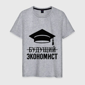 Мужская футболка хлопок с принтом Будущий экономист в Екатеринбурге, 100% хлопок | прямой крой, круглый вырез горловины, длина до линии бедер, слегка спущенное плечо. | выпускник | студент