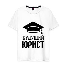 Мужская футболка хлопок с принтом Будущий юрист в Екатеринбурге, 100% хлопок | прямой крой, круглый вырез горловины, длина до линии бедер, слегка спущенное плечо. | адвокат | выпускник | прокурор | студент | юрист