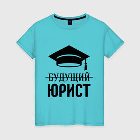 Женская футболка хлопок с принтом Будущий юрист в Екатеринбурге, 100% хлопок | прямой крой, круглый вырез горловины, длина до линии бедер, слегка спущенное плечо | адвокат | выпускник | прокурор | студент | юрист