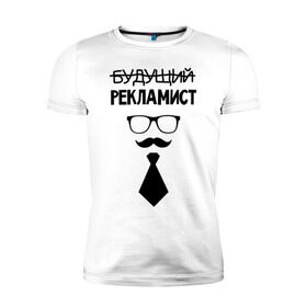 Мужская футболка премиум с принтом Будущий рекламист в Екатеринбурге, 92% хлопок, 8% лайкра | приталенный силуэт, круглый вырез ворота, длина до линии бедра, короткий рукав | выпускник | галстук | маркетолог | рекламщик | студент
