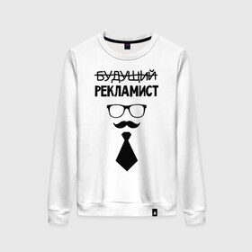 Женский свитшот хлопок с принтом Будущий рекламист в Екатеринбурге, 100% хлопок | прямой крой, круглый вырез, на манжетах и по низу широкая трикотажная резинка  | выпускник | галстук | маркетолог | рекламщик | студент