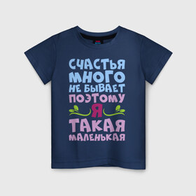 Детская футболка хлопок с принтом Счастья много не бывает в Екатеринбурге, 100% хлопок | круглый вырез горловины, полуприлегающий силуэт, длина до линии бедер | бывает | девушка | женщина | жизнь | маленькая | много | надпись | не | прикольная | счастье | я