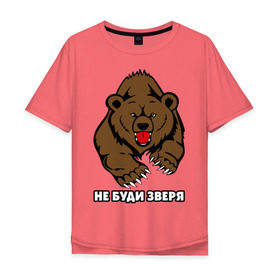 Мужская футболка хлопок Oversize с принтом Не буди зверя в Екатеринбурге, 100% хлопок | свободный крой, круглый ворот, “спинка” длиннее передней части | Тематика изображения на принте: буди | дикий | зверь | злой | медведь | опасный | хищник | шатун