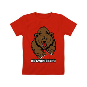 Детская футболка хлопок с принтом Не буди зверя в Екатеринбурге, 100% хлопок | круглый вырез горловины, полуприлегающий силуэт, длина до линии бедер | буди | дикий | зверь | злой | медведь | опасный | хищник | шатун
