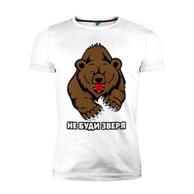 Мужская футболка премиум с принтом Не буди зверя в Екатеринбурге, 92% хлопок, 8% лайкра | приталенный силуэт, круглый вырез ворота, длина до линии бедра, короткий рукав | буди | дикий | зверь | злой | медведь | опасный | хищник | шатун
