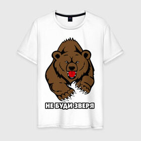 Мужская футболка хлопок с принтом Не буди зверя в Екатеринбурге, 100% хлопок | прямой крой, круглый вырез горловины, длина до линии бедер, слегка спущенное плечо. | буди | дикий | зверь | злой | медведь | опасный | хищник | шатун