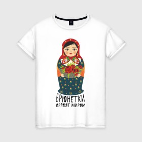 Женская футболка хлопок с принтом Брюнетки правят миром в Екатеринбурге, 100% хлопок | прямой крой, круглый вырез горловины, длина до линии бедер, слегка спущенное плечо | русь