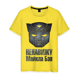 Мужская футболка хлопок с принтом Ненавижу Майкла Бэя в Екатеринбурге, 100% хлопок | прямой крой, круглый вырез горловины, длина до линии бедер, слегка спущенное плечо. | автобот | майкл бэй | ненависть | оптимус | прайм | трансформер