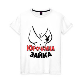 Женская футболка хлопок с принтом Юрочкина зайка в Екатеринбурге, 100% хлопок | прямой крой, круглый вырез горловины, длина до линии бедер, слегка спущенное плечо | nameboy | playboy | грудь | зайка | заяц | плейбой | юра | юрий | юрочка