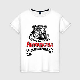 Женская футболка хлопок с принтом Антошкина кошечка в Екатеринбурге, 100% хлопок | прямой крой, круглый вырез горловины, длина до линии бедер, слегка спущенное плечо | nameboy | антон | антошка | киса | когти | кошечка | кошка | лапа | леопард