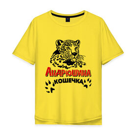 Мужская футболка хлопок Oversize с принтом Андрюшина кошечка в Екатеринбурге, 100% хлопок | свободный крой, круглый ворот, “спинка” длиннее передней части | nameboy | андрей | андрюша | киса | когти | кошечка | кошка | лапа | леопард