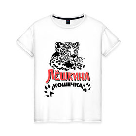 Женская футболка хлопок с принтом Лёшкина кошечка в Екатеринбурге, 100% хлопок | прямой крой, круглый вырез горловины, длина до линии бедер, слегка спущенное плечо | 