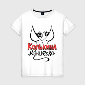 Женская футболка хлопок с принтом Колькина кошечка в Екатеринбурге, 100% хлопок | прямой крой, круглый вырез горловины, длина до линии бедер, слегка спущенное плечо | 