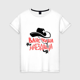 Женская футболка хлопок с принтом Ванечкина наездница в Екатеринбурге, 100% хлопок | прямой крой, круглый вырез горловины, длина до линии бедер, слегка спущенное плечо | 