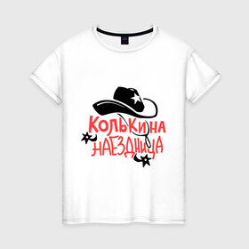 Женская футболка хлопок с принтом Колькина наездница в Екатеринбурге, 100% хлопок | прямой крой, круглый вырез горловины, длина до линии бедер, слегка спущенное плечо | 