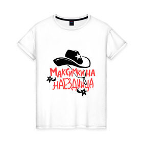 Женская футболка хлопок с принтом Максимкина наездница в Екатеринбурге, 100% хлопок | прямой крой, круглый вырез горловины, длина до линии бедер, слегка спущенное плечо | nameboy | ковбой | максим | наездница | шляпа | шпоры