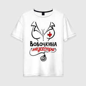 Женская футболка хлопок Oversize с принтом Вовочкина медсестра в Екатеринбурге, 100% хлопок | свободный крой, круглый ворот, спущенный рукав, длина до линии бедер
 | nameboy | владимир | вова | вовочка | врач | грудь | медсестра | стетоскоп