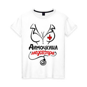 Женская футболка хлопок с принтом Димочкина медсестра в Екатеринбурге, 100% хлопок | прямой крой, круглый вырез горловины, длина до линии бедер, слегка спущенное плечо | nameboy | врач | грудь | дима | димочка | дмитрий | медсестра | стетоскоп