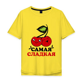 Мужская футболка хлопок Oversize с принтом Самая сладкая в Екатеринбурге, 100% хлопок | свободный крой, круглый ворот, “спинка” длиннее передней части | вишня | девушка | женщина | самый | сладкий