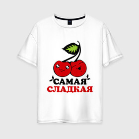 Женская футболка хлопок Oversize с принтом Самая сладкая в Екатеринбурге, 100% хлопок | свободный крой, круглый ворот, спущенный рукав, длина до линии бедер
 | вишня | девушка | женщина | самый | сладкий
