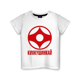 Детская футболка хлопок с принтом Киокушинкай в Екатеринбурге, 100% хлопок | круглый вырез горловины, полуприлегающий силуэт, длина до линии бедер | Тематика изображения на принте: каратэ