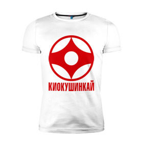 Мужская футболка премиум с принтом Киокушинкай в Екатеринбурге, 92% хлопок, 8% лайкра | приталенный силуэт, круглый вырез ворота, длина до линии бедра, короткий рукав | Тематика изображения на принте: каратэ