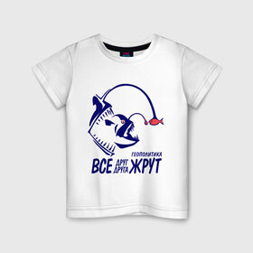 Детская футболка хлопок с принтом Геополитика - Все друг друга жрут в Екатеринбурге, 100% хлопок | круглый вырез горловины, полуприлегающий силуэт, длина до линии бедер | все | жрать | рыба | удильщик