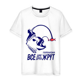 Мужская футболка хлопок с принтом Геополитика - Все друг друга жрут в Екатеринбурге, 100% хлопок | прямой крой, круглый вырез горловины, длина до линии бедер, слегка спущенное плечо. | все | жрать | рыба | удильщик
